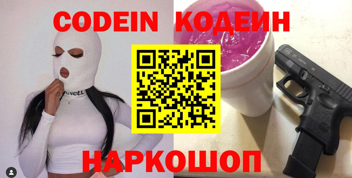 Кодеин Purple Drank  Codein Purple Drank  Старая Купавна  Вход с VPN 