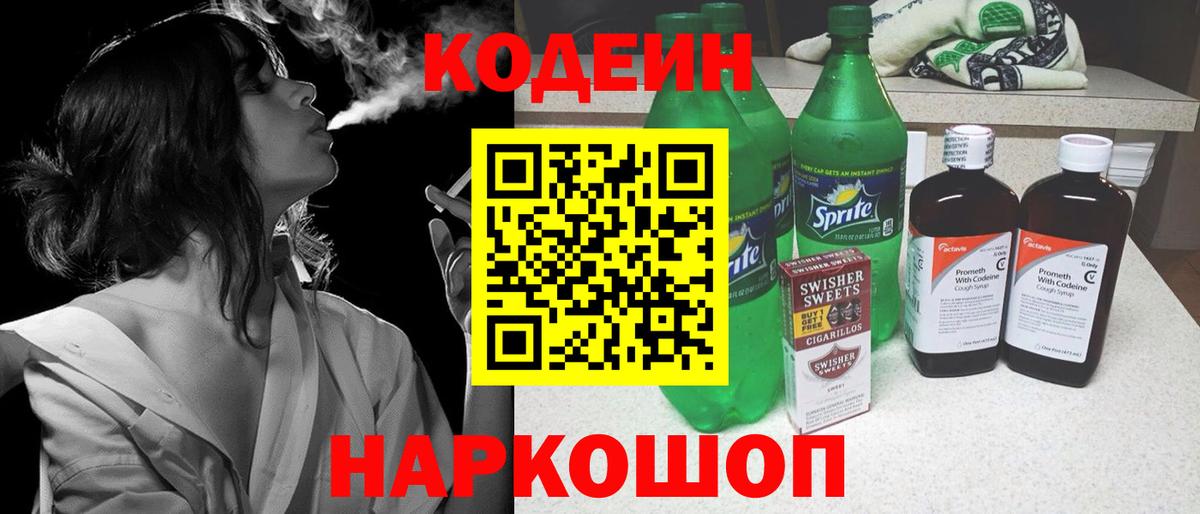 Codein Purple Drank Старая Купавна